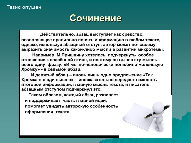 Сочинение Тезис опущен